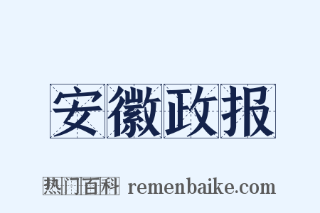 安徽政报是什么意思的图片